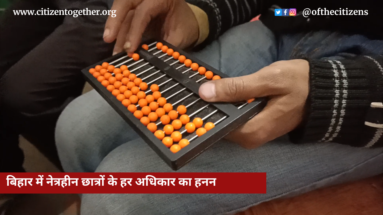 World Braille Day | नेत्रहीन छात्रों के हर अधिकार का हनन- ना स्कूल, ना ब्रेल प्रेस और ना ही सरकारी भर्ती में आरक्षण